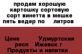 продам хорошую картошку сортовую сорт винетта в мешке пять ведер по 12 литров  › Цена ­ 650 - Удмуртская респ., Ижевск г. Продукты и напитки » Фермерские продукты   